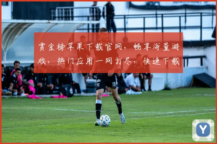 赏金榜苹果下载官网，畅享海量游戏，热门应用一网打尽，快速下载，轻松体验